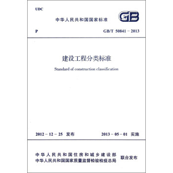 中华人民共和国国家标准（GB/T 50841-2013）：建设工程分类标准