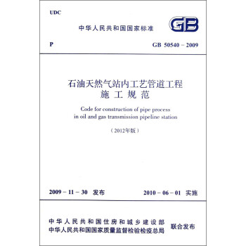 中华人民共和国国家标准（GB 50540-2009）：石油天然气站内工艺管道工程施工规范（2012年版）