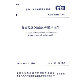 中华人民共和国国家标准（GB/T 50815-2013）：稀硫酸真空浓缩处理技术规范