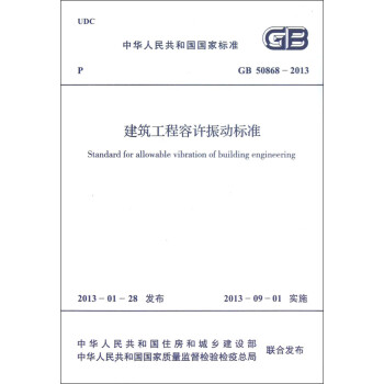 中华人民共和国国家标准（GB 50868-2013）：建筑工程容许振动标准