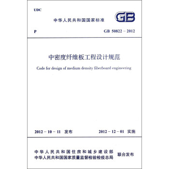 中华人民共和国国家标准（GB 50822-2012）：中密度纤维板工程设计规范