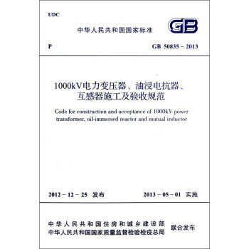 中华人民共和国国家标准（GB 50835-2013）：1000kV电力变压器、油浸电抗器、互感器施工及验收规范
