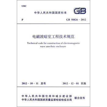 中华人民共和国国家标准（GB 50826-2012）：电磁波暗室工程技术规范