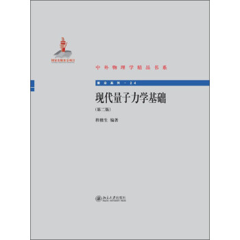 中外物理学精品书系 现代量子力学基础 第2版