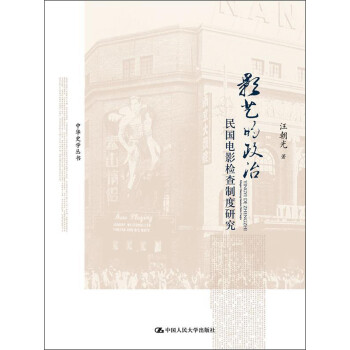 中华史学丛书：影艺的政治·民国电影检查制度研究