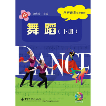 舞蹈（下册）(含DVD光盘1张)