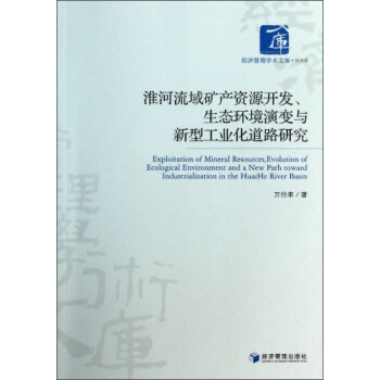 经济管理学术文库：淮河流域矿产资源开发、生态环境演变与新型工业化道路研究