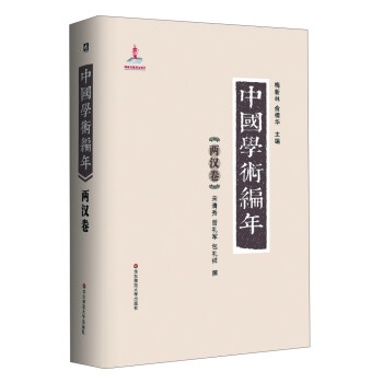 中国学术编年：两汉卷