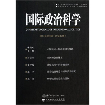 国际政治科学2013年第4期（总第36期）