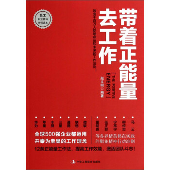 员工职业精神培训读本：带着正能量去工作