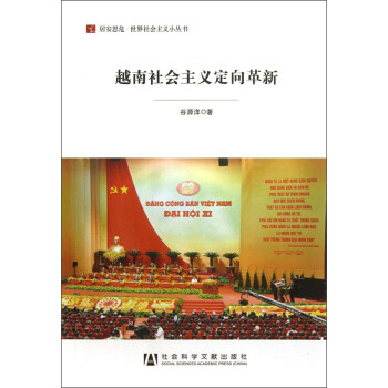 居安思危·世界社会主义小丛书：越南社会主义定向革新