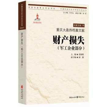 重庆大轰炸档案文献·财产损失（军工企业部分）