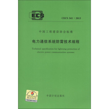中国工程建设协会标准（CECS 341：2013）：电力通信系统防雷技术规程