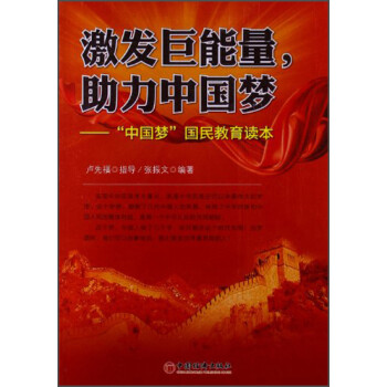 激发巨能量助力中国梦：“中国梦”国民教育读本