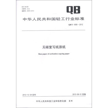 中华人民共和国轻工行业标准（QB/T 4380-2012）：无碳复写纸原纸