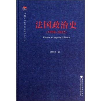 中国社会科学院老年学者文库：法国政治史（1958-2012）