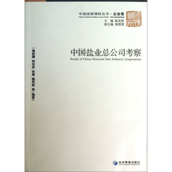 中国国情调研丛书·企业卷：中国盐业总公司考察