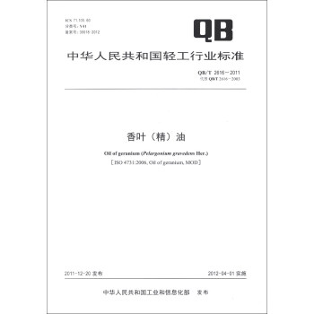 中华人民共和国轻工行业标准（QB/T 2616-2011·代替QB/T 2616-2003）：香叶（精）油