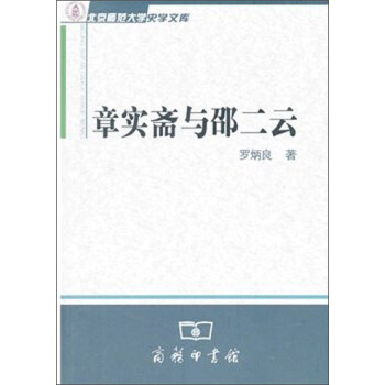 北京师范大学史学文库：章实斋与邵二云