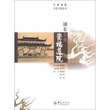 中国道教文化之旅丛书：浦东名观崇福道院