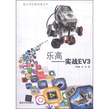 青少年科技创新丛书：乐高 实战EV3