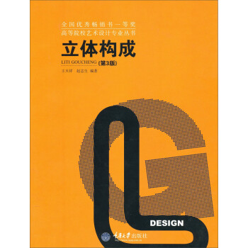 立体构成（第3版）/高等院校艺术设计专业丛书