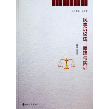 法学实践教学系列丛书·民事诉讼法：原理与实训