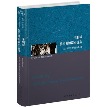 世界名著典藏系列·莫泊桑短篇小说选：羊脂球（英文全本）