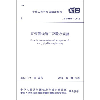 中华人民共和国国家标准（GB 50840-2012）：矿浆管线施工及验收规范