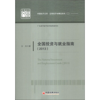 中国经济文库·应用经济学精品系列（2）：全国投资与就业指南（2013）