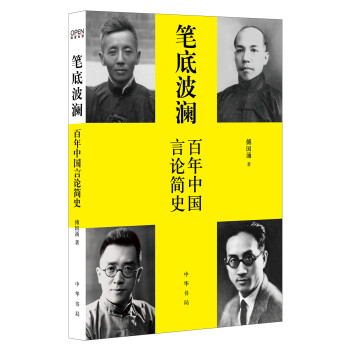 笔底波澜：百年中国言论简史