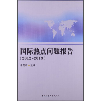 国际热点问题报告（2012-2013）