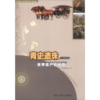 《中国大百科全书》·青史遗珠：世界遗产在中国（中国地理卷）（普及版）