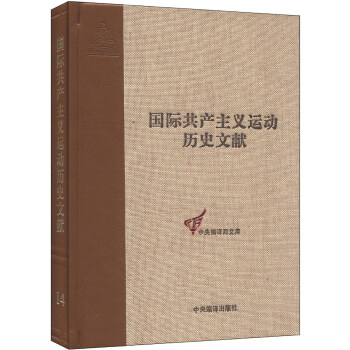 国际共产主义运动历史文献·中央编译局文库（14）：第二国际第一次（巴黎）代表大会文献 