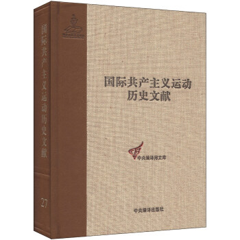 国际共产主义运动历史文献·中央编译局文库（27）：社会党国际局文献（1900-1907）