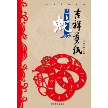 十二生肖系列丛书·吉祥剪纸：巳蛇