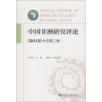 中国非洲研究评论（2012）（总第2辑）