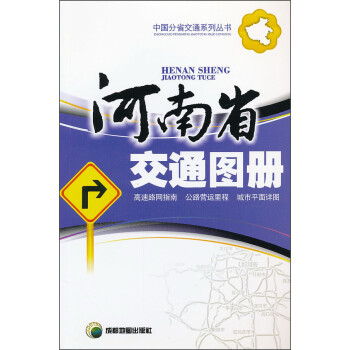 中国分省交通系列丛书：河南省交通图册