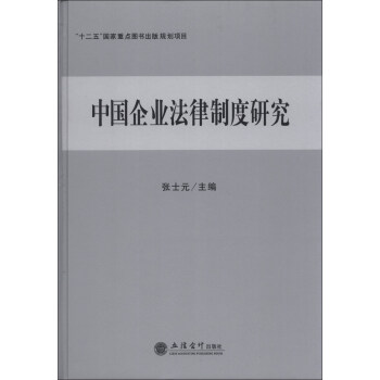 中国企业法律制度研究