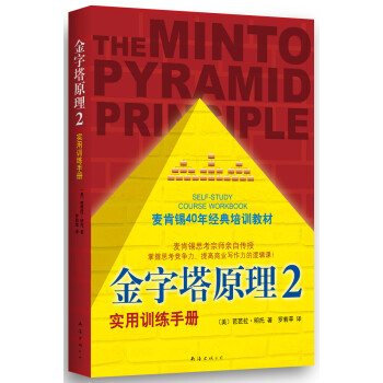 金字塔原理2：实用训练手册（老版）