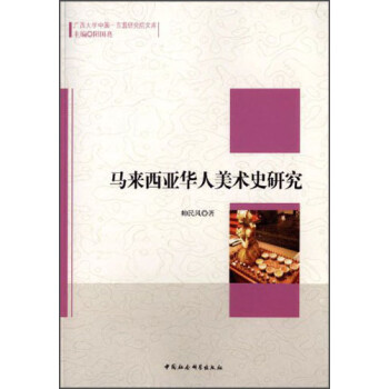 广西大学中国·东盟研究院文库：马来西亚华人美术史研究