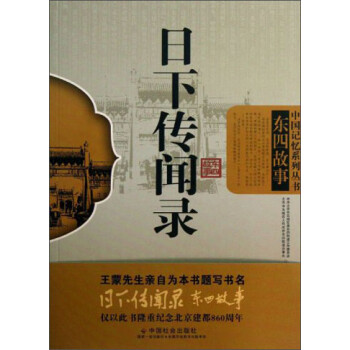 中国记忆系列丛书·东四故事：日下传闻录