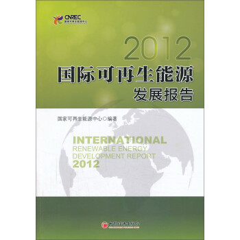 国际可再生能源发展报告2012