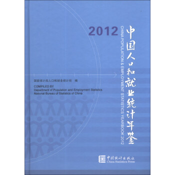 2012中国人口和就业统计年鉴（附光盘1张）