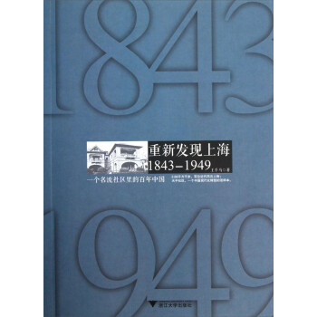 重新发现上海（1843-1949）：一个名流社区里的百年中国