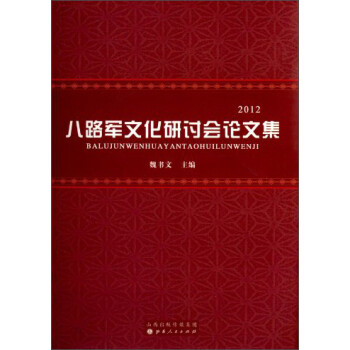 八路军文化研讨会论文集（2012）