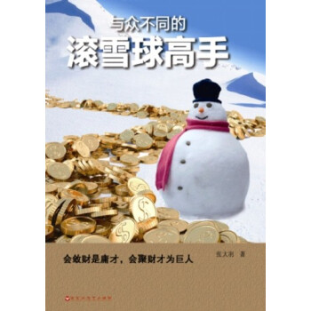 与众不同的滚雪球高手