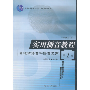 实用播音教程：普通话语音和播音发声（第1册）/普通高等教育“十一五”国家级规划教材