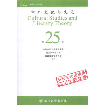 中外文化与文论（第25辑）