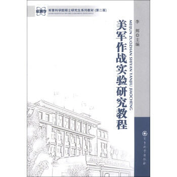 军事科学院硕士研究生系列教材：美军作战实验研究教程（第2版）